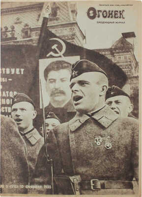 Огонёк. Ежедекадный журнал. 1935. № 5. М.: Журнально-газетное объединение, 1935.